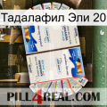 Тадалафил Эли 20 kamagra1